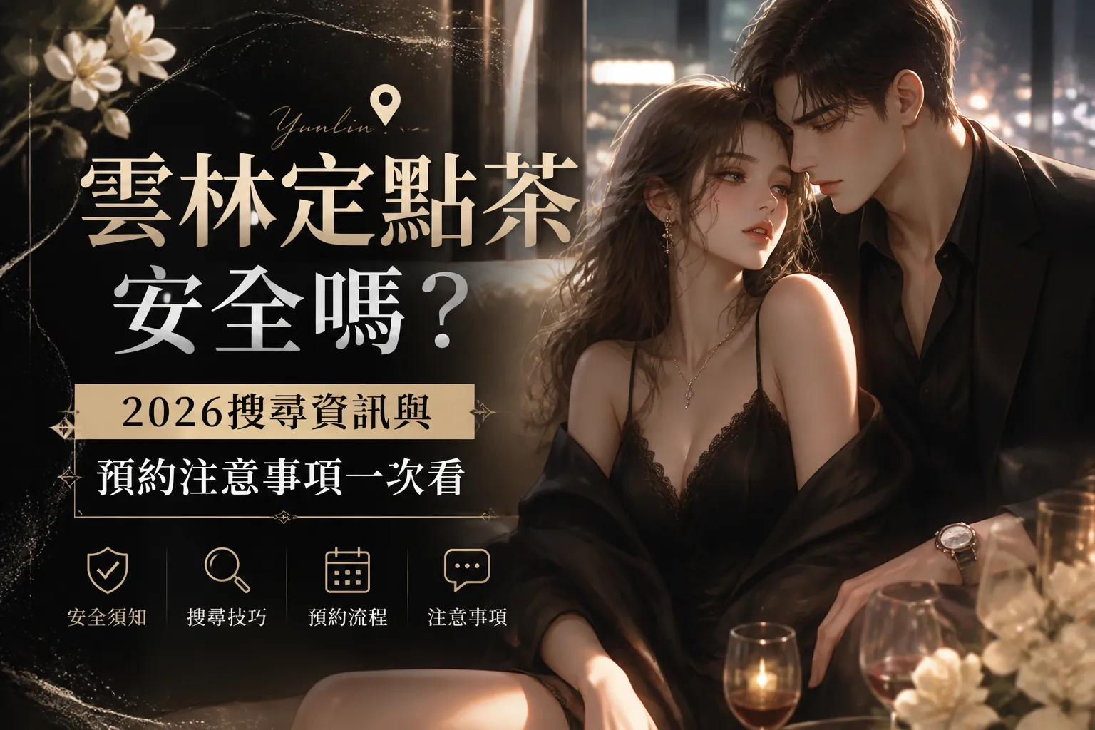 雲林定點茶安全嗎？2026搜尋資訊與預約注意事項一次看